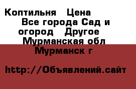 Коптильня › Цена ­ 4 650 - Все города Сад и огород » Другое   . Мурманская обл.,Мурманск г.